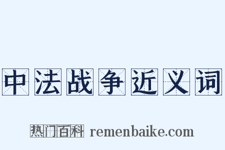 中法战争近义词是什么意思的图片